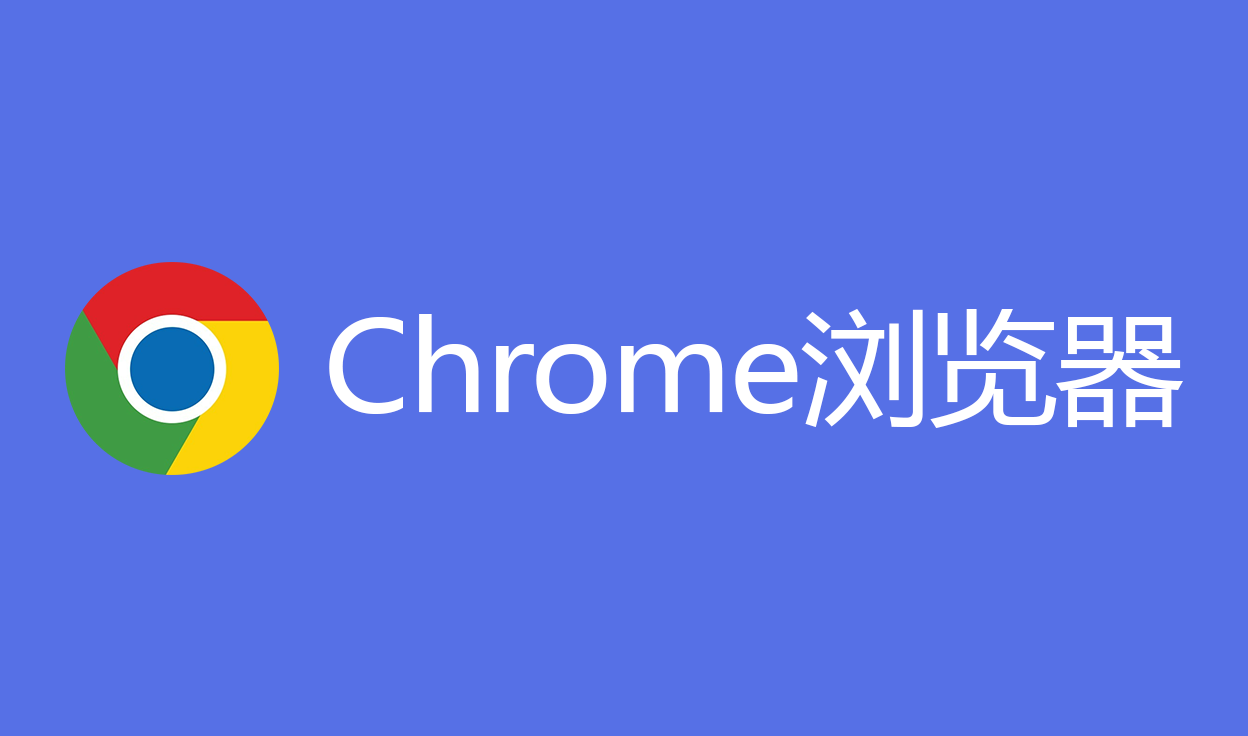 chrome浏览器配置安装